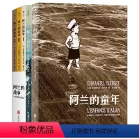 [正版] 阿兰的初恋+战争+童年套装3册 二战历史动漫欧漫漫画图像小说书籍