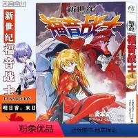 [正版] 新世纪福音战士4第4册明日香来日 [日本]贞本义行著 EVA新世纪福音战士漫画动漫画书学生青少年书圣斗士机