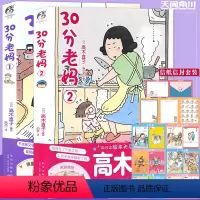 [正版]赠精美赠品 30分老妈1+2 全套2册 高木直子全新系列带你回顾童年可爱治愈风漫画美食之旅跑跑跑治愈漫画绘本