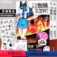[正版]爆笑表情包贴纸×2 我是蜘蛛又怎样?漫画版3-4 套装2册 马场翁 我是蜘蛛又怎样漫画异世界冒险动漫漫画书籍