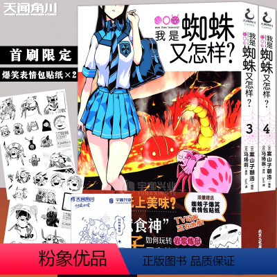 [正版]爆笑表情包贴纸×2 我是蜘蛛又怎样?漫画版3-4 套装2册 马场翁 我是蜘蛛又怎样漫画异世界冒险动漫漫画书籍