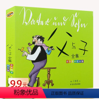 [正版]卜劳恩作品:父与子全集 彩色双语纪念版//小学生父子亲子共读幽默趣味漫画绘本连环画书籍二三四五年级课外阅读