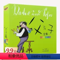 [正版]卜劳恩作品:父与子全集 彩色双语纪念版//小学生父子亲子共读幽默趣味漫画绘本连环画书籍二三四五年级课外阅读
