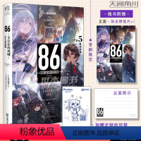 [正版]赠首刷珠光明信片+自封袋86不存在的地域Ep5死亦何惧 安里朝都86不存在的小说5简中版日本轻小说动漫画