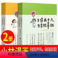 [正版]全2册 林帝浣小林漫画人间治愈术 生得再平凡也是限量版+平和的你才美丽幽默减压漫画成人励志反鸡汤文学作品心灵修行
