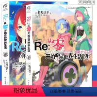 [正版]赠书签Re:从零开始的异世界生活小说20-21 册 套装2册 异世界小说 长月达平 青春动漫穿越奇幻小说动画