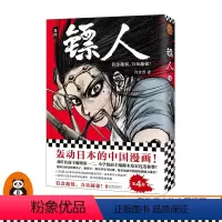 [正版]《镖人4》许先哲著 读客漫画 轰动日本的中国漫画 向往的生活 张绍刚 彭昱畅 武侠 隋唐 江湖 历史 热血 信