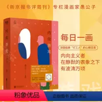 [正版] 内向游戏 愚公子 著绘 趣味 深度描摹打工人的爱与哀愁 366幅动画短篇 漫画动漫画集书籍