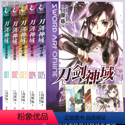 [正版]新版色纸×4 刀剑神域小说1-2-3-4-5册 套装5本 1-5册 川原砾著abec绘 漫画网游冒险小说
