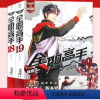 [正版]赠海报2张 全职高手小说18-19册 套装2册 典藏版 蝴蝶蓝著猫树绘热血青春网游励动漫竞技二次元小说