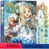 [正版]赠书签 盾之勇者成名录小说2 第2册 Aneko Yusagi著 穿越异世界冒险奇幻流行文学二次元动漫漫画动