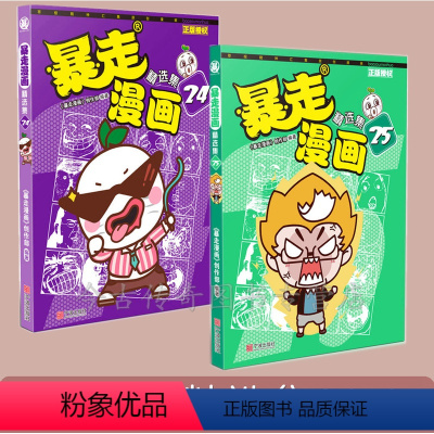 [正版]暴走漫画精选集24+25共2册王尼玛人气动漫书暴走漫画书籍全集图书 搞笑幽默漫画书 校园漫画书