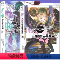 [正版]赠书签 Re:从零开始的异世界生活小说 16-17册 套装2册 小说 长月达平 青春动漫穿越奇幻小说动画动漫
