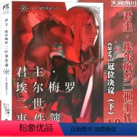 [正版] 君主埃尔梅罗二世事件簿10小说 第10册 君主小说10册case.case.冠位决议下 三田诚Fate系列