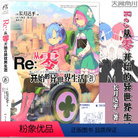 [正版]赠书签 Re:从零开始的异世界生活小说 21 第21册 长月达平 异生活青春动漫文学穿越奇幻游戏漫画动漫轻小