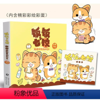 [正版] 饭饭和七饺 谢谢你做我的朋友 大象ROV 著长江文艺出版社/85篇故事1篇番外阳光健康 暖心全彩漫画搞笑小说书