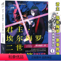 [正版]赠书签 君主埃尔梅罗二世事件簿1case.剥离城阿德拉小说第1册 三田诚 Fate系列回归系列原点 动漫轻小