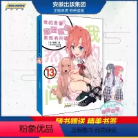 [正版]赠书签我的青春恋爱物语喜剧果然有问题13 中文版春物13 渡航动漫领域好看的校园恋爱喜剧简体青春动漫喜剧