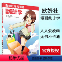 [正版]漫画统计学 (日)高桥 信 著 9787030247964 欧姆社学习漫画 科学出版社