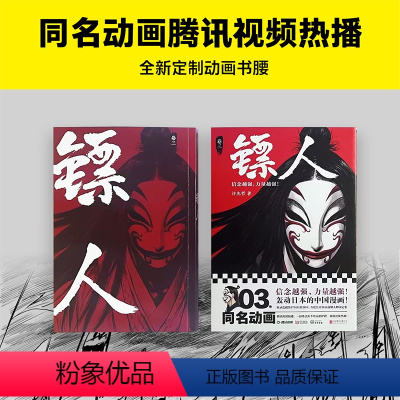 [正版]赠海报镖人3 轰动日本的中国漫画原创古风 轰动日本的中国漫画原创古风武侠隋唐江湖热血隋唐江湖历史热血