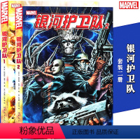 [正版] 漫威漫画《 银河护卫队漫画》1-2册套装2册 漫威漫画 美国MARVEL漫画漫威宇宙扩展篇火箭浣熊树人复仇者联