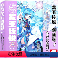 [正版] 斗罗大陆第三部龙王传说7 漫画版 第7册 龙王传说漫画单行本 斗罗大陆3龙王传漫画全集全套连载中唐家三少漫