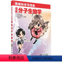 [正版]漫画分子生物学 (日)武村政春 伍会健 译 欧姆社学习漫画 科学出版社