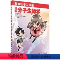 [正版]漫画分子生物学 (日)武村政春 伍会健 译 欧姆社学习漫画 科学出版社