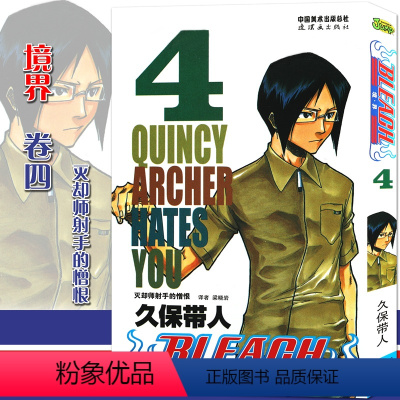 [正版]赠书签 境·界 死神4 漫画 第4册灭却师射手的憎恨 [日]久保带人 境界死神漫画日本经典动漫漫画图书籍