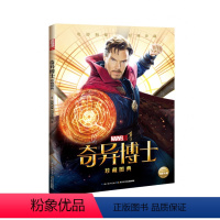 [正版]漫威奇异博士珍藏图典marvel漫威动漫故事书英雄系列学生课外阅读书