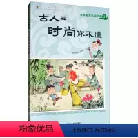 [正版]漫画文言名篇丛书古人的时尚你不懂皮皮猪卡通动漫绘本文学3册6-12周岁小学生课外阅读书籍