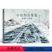 [正版] 小白熊瓦鲁克 冰原大营救 北极熊生存环境图像小说书籍环保绘本亲子共读