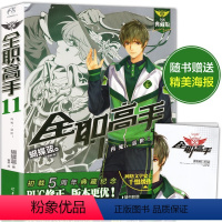 [正版]赠高英杰海报全职高手11 再见,嘉世! 典藏版 蝴蝶蓝著/猫树绘天闻角川全职高手小说全套全集网游竞技小说流行文学