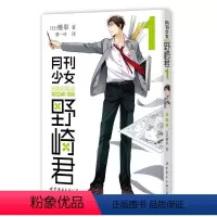 [正版]月刊少女野崎君 1 第一册 椿泉著 反少女漫画套路笑出腹肌的搞笑四格漫画 男高中生青春恋爱休闲少女漫画 世图日漫