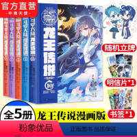 [正版]斗罗大陆3龙王传说全套漫画6-7-8-9-10共5本 唐家三少著 斗罗大陆第三部龙王传说漫画全套神漫系列书籍连载