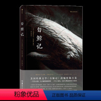 [正版] 白鲸记 夏布特漫画 爱的理想生活 孙艺洲 殷桃 看的漫画书 美国经典文学改编 漫画图像小说书籍