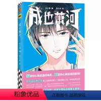 [正版] 成也萧河漫画 左小翎编 壳小杀绘 继南烟斋笔录朝花借时后力作青春电竞动漫小说书籍甜到心的爱情 读客