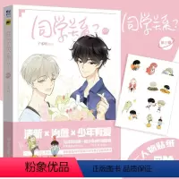 [正版] 同学关系3漫画 赠贴纸 子雾啊编绘 伟大的安妮监制 快看漫画APP方塘阿树校园青春少女全彩漫画书 翰联图书