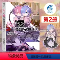 [正版]天闻角川Re:从零开始的异世界生活小说2第二册长月达平 异生活小说青春动漫穿越奇幻漫画小说日本动漫轻小说书籍