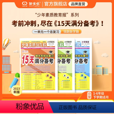[冀教版]英语 四年级上 [正版]小学15天满分备考新全优少年素质教育报一二年级三四年级五六年级语文数学英语下册上册 人