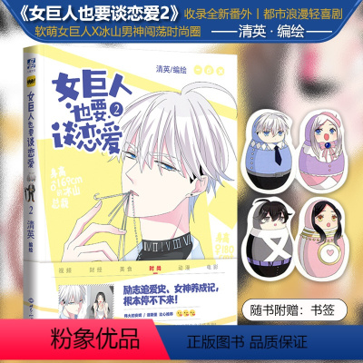 [正版]女巨人也要谈恋爱2漫画 赠四张q版书签 快看漫画APP人气作品 清英编绘快看漫画快看APP 力潮文创图书