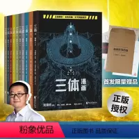 [正版]特典首发限量赠品三体 漫画版10册 刘慈欣监督创作科幻漫画系列 地球往事 雨果奖获奖流浪地球同类小说改编榜果