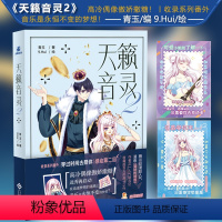 [正版]天籁音灵2 腾讯漫画人气漫画家青玉×9.Hui 梦幻音乐之作第二弹 随书赠初慕拉票券2张