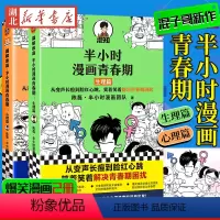 [正版]全2册半小时漫画青春期 生理篇+心理篇 从渴望认可到直面挫折 笑着解决青春期困扰 混子哥新作 爆笑漫画 学习焦虑