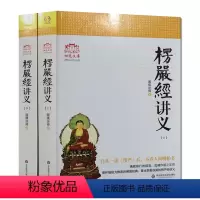 [正版]大佛顶首楞严经讲义(简体上下)圆瑛法师 华东师大出版社 大佛顶首楞严经浅释 大佛顶首楞严经讲记