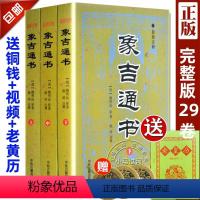 [正版]送老黄历+铜钱象吉通书全集原版古版古籍上中下三册大全 共29卷完整无删减 魏鉴魏明远著 择吉择日通书全书