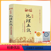 [正版] 绘图地理五诀(绘图校正集新堂藏版) 故宫藏本术数丛刊 [清]赵九峰/著 华龄出版社