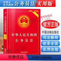 [正版]2023年适用新版中华人民共和国公务员法 实用版 公务员法司法解释法条法律法规 中国法制出版社