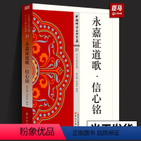 [正版]全新永嘉证道歌·信心铭 永嘉大师 21 僧粲大师著 中国佛学经典宝藏 星云大师总监修 白话解说解读原文全注全译东