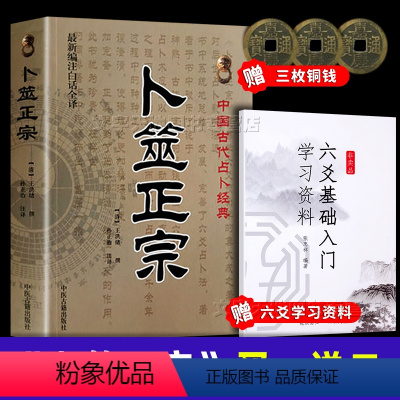 [正版]卜筮正宗 王洪绪 新编白话全译版 卜噬正宗中国古代经典 六爻起象和理辩证 六爻断法增删卜筮全书爻呈象图解全书